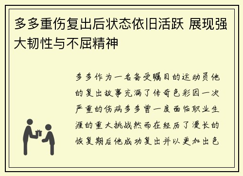 多多重伤复出后状态依旧活跃 展现强大韧性与不屈精神
