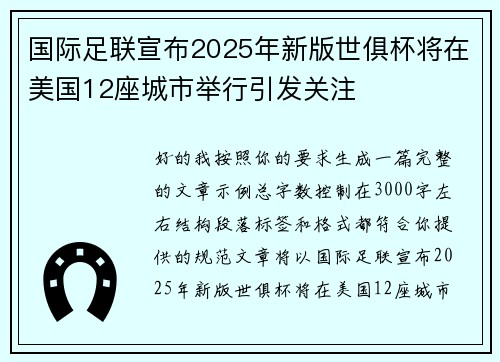 国际足联宣布2025年新版世俱杯将在美国12座城市举行引发关注 国际足联宣布2025年新版世俱杯将在美国12座城市举行引发关注