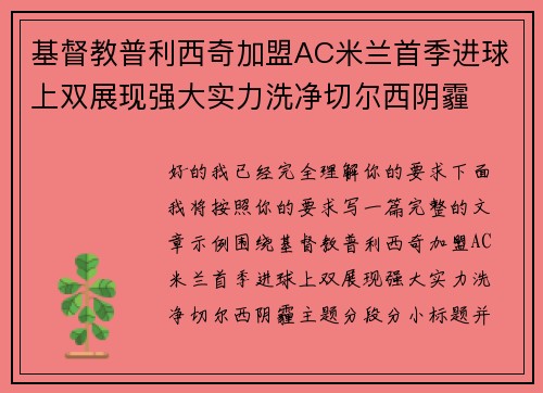 基督教普利西奇加盟AC米兰首季进球上双展现强大实力洗净切尔西阴霾