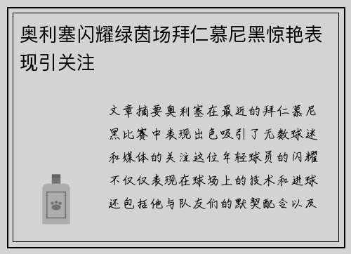 奥利塞闪耀绿茵场拜仁慕尼黑惊艳表现引关注