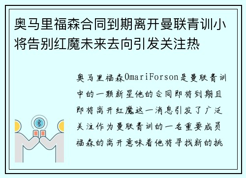 奥马里福森合同到期离开曼联青训小将告别红魔未来去向引发关注热
