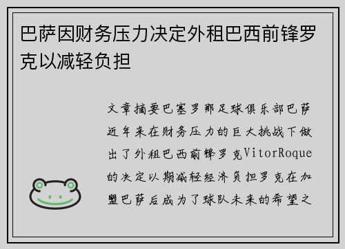 巴萨因财务压力决定外租巴西前锋罗克以减轻负担
