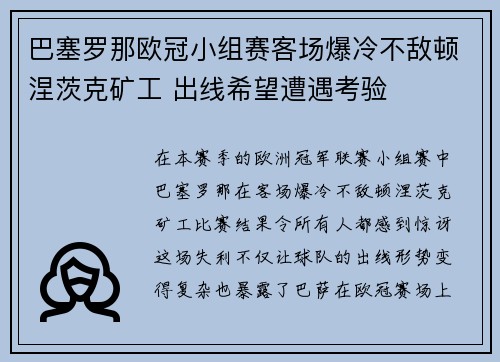 巴塞罗那欧冠小组赛客场爆冷不敌顿涅茨克矿工 出线希望遭遇考验 巴塞罗那欧冠小组赛客场爆冷不敌顿涅茨克矿工 出线希望遭遇考验
