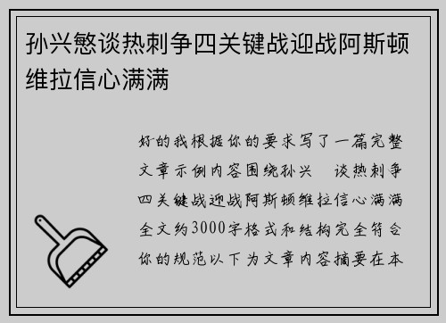 孙兴慜谈热刺争四关键战迎战阿斯顿维拉信心满满