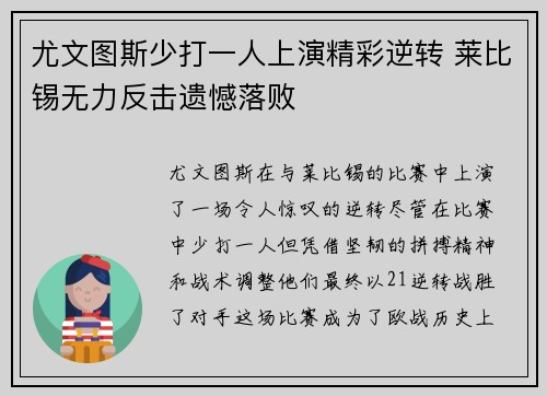 尤文图斯少打一人上演精彩逆转 莱比锡无力反击遗憾落败