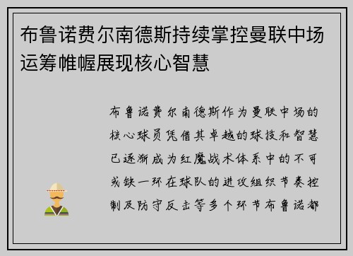 布鲁诺费尔南德斯持续掌控曼联中场运筹帷幄展现核心智慧 布鲁诺费尔南德斯持续掌控曼联中场运筹帷幄展现核心智慧