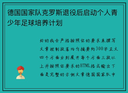德国国家队克罗斯退役后启动个人青少年足球培养计划
