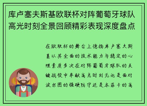 库卢塞夫斯基欧联杯对阵葡萄牙球队高光时刻全景回顾精彩表现深度盘点