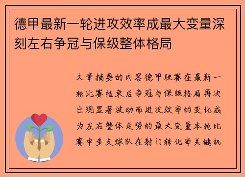 德甲最新一轮进攻效率成最大变量深刻左右争冠与保级整体格局
