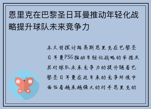 恩里克在巴黎圣日耳曼推动年轻化战略提升球队未来竞争力