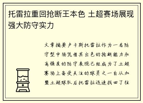 托雷拉重回抢断王本色 土超赛场展现强大防守实力