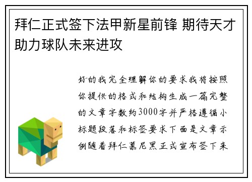拜仁正式签下法甲新星前锋 期待天才助力球队未来进攻
