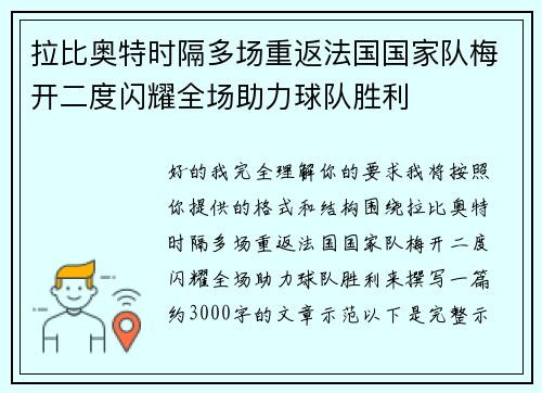 拉比奥特时隔多场重返法国国家队梅开二度闪耀全场助力球队胜利