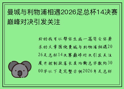 曼城与利物浦相遇2026足总杯14决赛巅峰对决引发关注