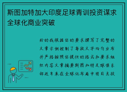 斯图加特加大印度足球青训投资谋求全球化商业突破