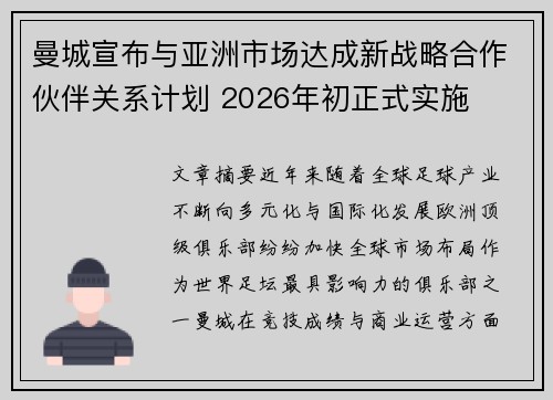 曼城宣布与亚洲市场达成新战略合作伙伴关系计划 2026年初正式实施 曼城宣布与亚洲市场达成新战略合作伙伴关系计划 2026年初正式实施
