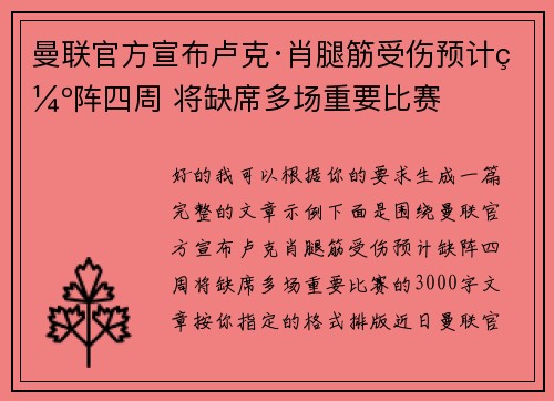 曼联官方宣布卢克·肖腿筋受伤预计缺阵四周 将缺席多场重要比赛 曼联官方宣布卢克·肖腿筋受伤预计缺阵四周 将缺席多场重要比赛