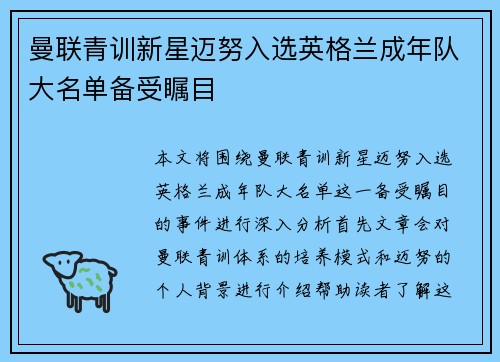 曼联青训新星迈努入选英格兰成年队大名单备受瞩目 曼联青训新星迈努入选英格兰成年队大名单备受瞩目