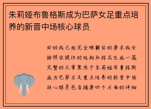 朱莉娅布鲁格斯成为巴萨女足重点培养的新晋中场核心球员