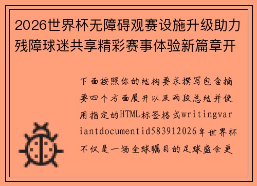 2026世界杯无障碍观赛设施升级助力残障球迷共享精彩赛事体验新篇章开启 2026世界杯无障碍观赛设施升级助力残障球迷共享精彩赛事体验新篇章开启