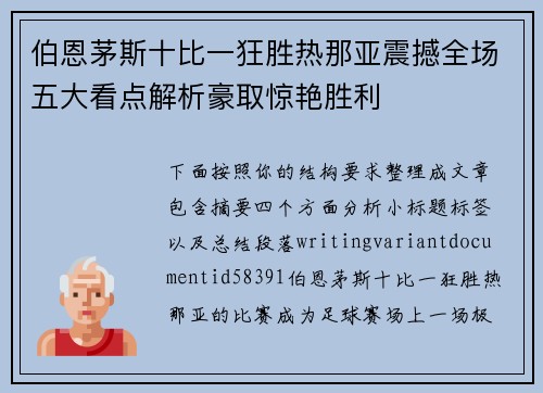 伯恩茅斯十比一狂胜热那亚震撼全场五大看点解析豪取惊艳胜利