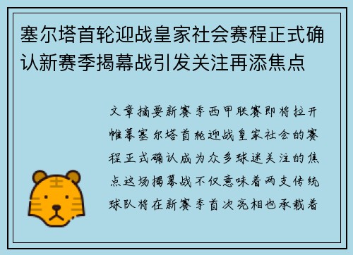 塞尔塔首轮迎战皇家社会赛程正式确认新赛季揭幕战引发关注再添焦点