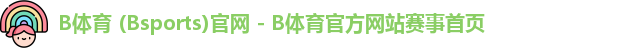 B体育